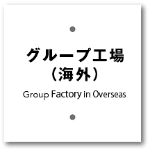 グループ工場（海外）
